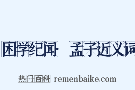 困学纪闻·孟子近义词是什么意思的图片